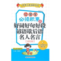 积累与感悟随身读 小学生必须积累的好词好句好段谚语歇后语名人名言