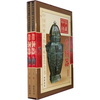 青铜器（彩图版/全二册）——中国传世文物收藏鉴赏全书
