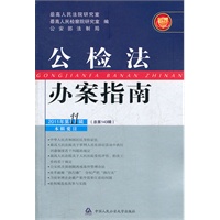 公检法办案指南（2011年第11辑）