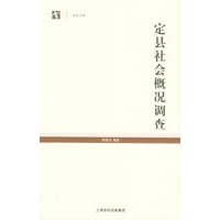定县社会概况调查——世纪人文系列丛书