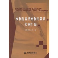 水利行业档案利用效果实例汇编