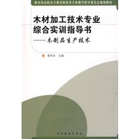 木材加工技术专业综合实训指导书：木制品生产技术
