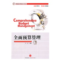 全面预算管理