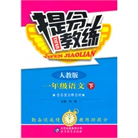 一年级语文下：人教版（2011年10月印刷）（含答案）提分教练