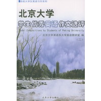 北京大学学生优秀英语作文选评．2——名校大学生英语习作系列