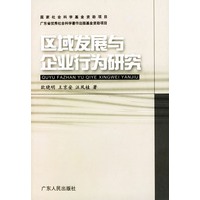 区域发展与企业行为研究