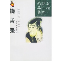 饶舌录-谷崎润一郎作品集