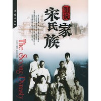 图说宋氏家族