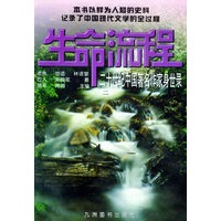 生命流程：二十世纪中国著名作家身世录（第二册）