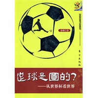 足球是多圆的？从世界杯看世界