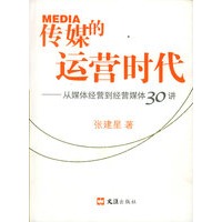 传媒的运营时代——从媒体经营到经营媒体30讲