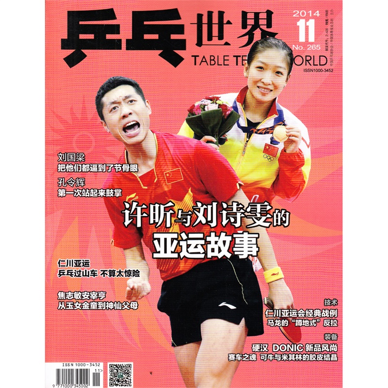 【乒乓世界杂志2014年11月总265期 许昕与刘