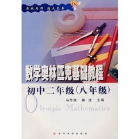 数学奥林匹克基础教程:初中二年级(八年级)