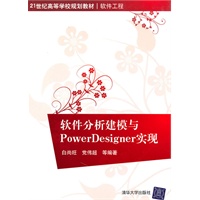 软件分析建模与PowerDesigner实现（21世纪高等学校规划教材·软件工程）
