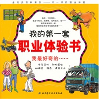 我的第一套职业体验书——我最好奇的……