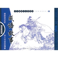 成语故事：勤奋机智篇（全4册）——小小孩读小人书系列