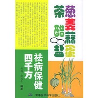 葱姜蒜蛋茶醋盐祛病保健四千方