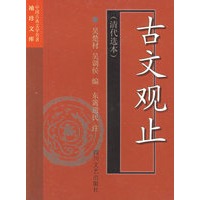 古文观止（清代选本）