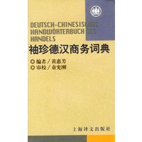 袖珍德汉商务词典