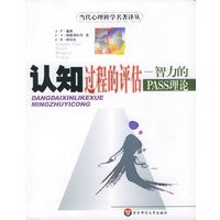 认知过程的评估——智力的PASS理论/当代心理科学名著译丛