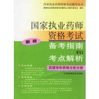 国家执业药师资格考试备考指南和考点解析(药理学和药物分析分册）——国家执业药师资格考试辅导丛书