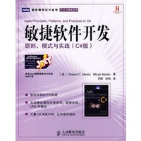 敏捷软件开发：原则、模式与实践（C＃版）