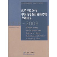 改革开放30年中国高等教育发展经验专题研究（1978-2008）