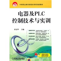 电器及PLC控制技术与实训