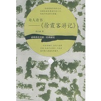 奇人奇书:《徐霞客游记》——素质教育·经典解读