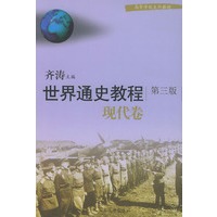 世界通史教程·现代卷——高等学校文科教材