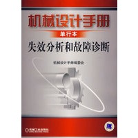 机械设计手册单行本：失效分析和故障诊断