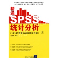 精通SPSS统计分析 10小时多媒体语音教学视频（附视频光盘）