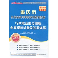 中公版·2012-2013行政职业能力测验全真模拟试卷及答案详解-重庆公务员考试(赠150元图书增值卡+150元增值学习卡）