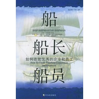 船 船长 船员：如何造就优秀的企业和员工