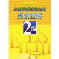 全国英语等级考试阅读理解2级