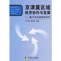 京津冀区域经济协作与发展:基于河北视角的研究
