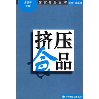 挤压食品——现代食品丛书