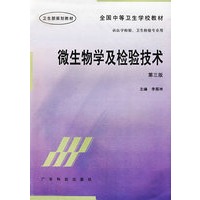 微生物学及检验技术(第三版)