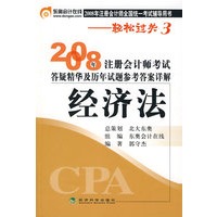 经济法(轻松过关３)2008年注册会计师考试答疑精华及历年试题参考答案详解