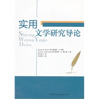 实用文学研究导论