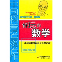 中国科普名家名作·趣味数学专辑（典藏版）——好玩的数学
