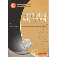 可编程控制器及其工程应用(赵春华)
