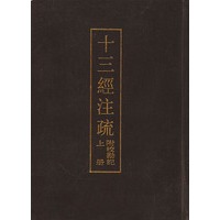 十三经注疏(附校勘记上下)(精)