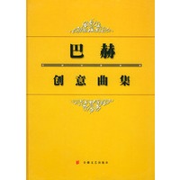 巴赫创意曲集(精)——巴赫系列钢琴曲集