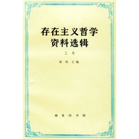 存在主义哲学资料选辑（上卷）