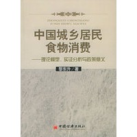 中国城乡居民食物消费——理论模型、实证分析与政策意义
