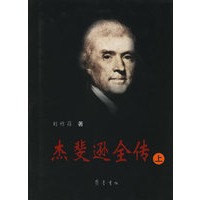 杰斐逊全传(上下)(全二册)