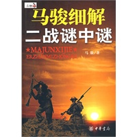 马骏细解二战谜中谜