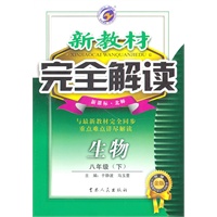 生物：八年级下（新课标.北师）完全解读新教材/（2010.8印刷）