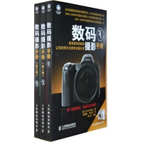 数码摄影手册（套装全三卷）